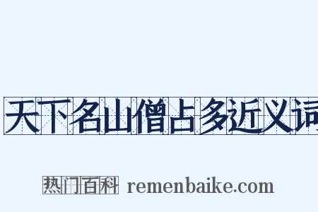 天下名山僧占多近义词是什么意思的图片